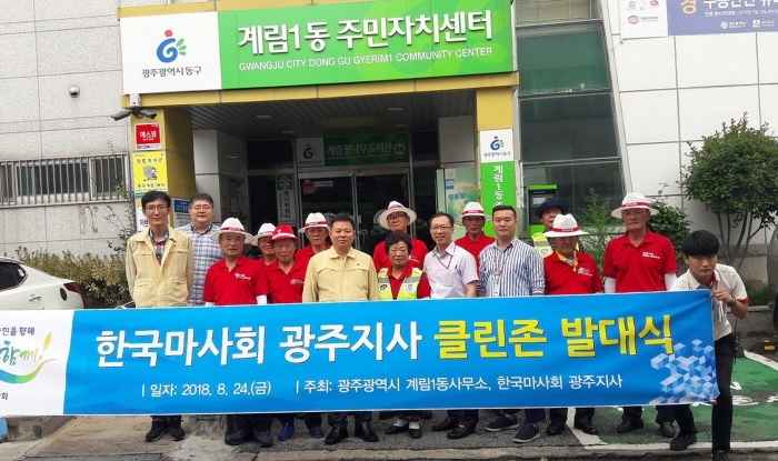 24일 계림1동 주민자치센터 정문에서 열린 한국마사회 광주지사 클린존(Clean Zone)발대식 모습