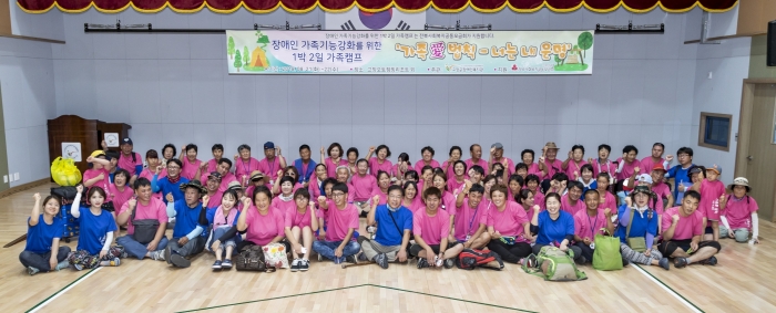 고창군장애인복지관, ‘가족愛 법칙-너는 내 운명’ 가족캠프 진행 기사의 사진