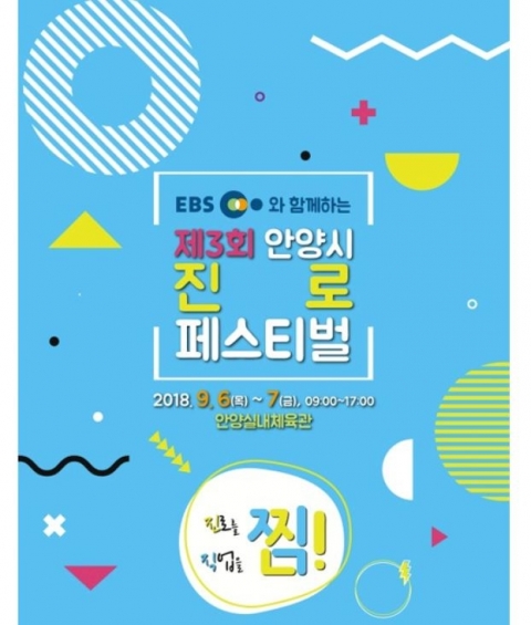 안양시 미래인재센터, ‘진로 페스티벌’···오늘(25일)부터 부스 예약