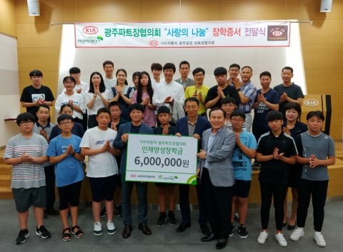 기아차 광주공장 파트장협의회, 지역인재양성 장학금 전달