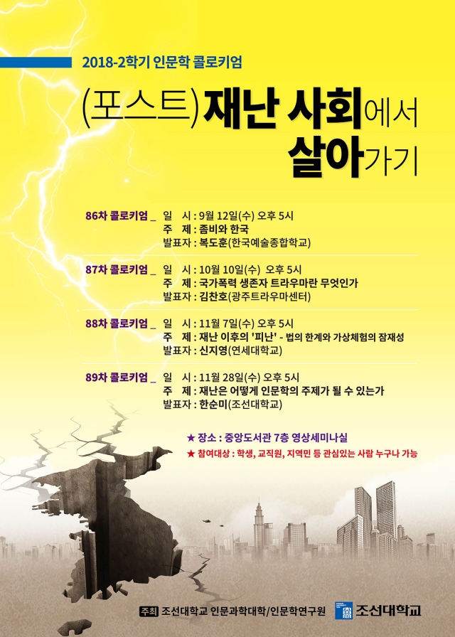 조선대, 2018학년도 2학기 ‘인문학 콜로키엄’ 개최