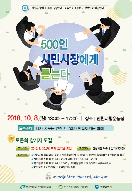 인천시, ‘500인 시민시장에게 듣는다’ 토론회 개최