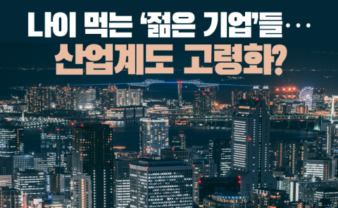 나이 먹는 ‘젊은 기업’들···산업계도 고령화?