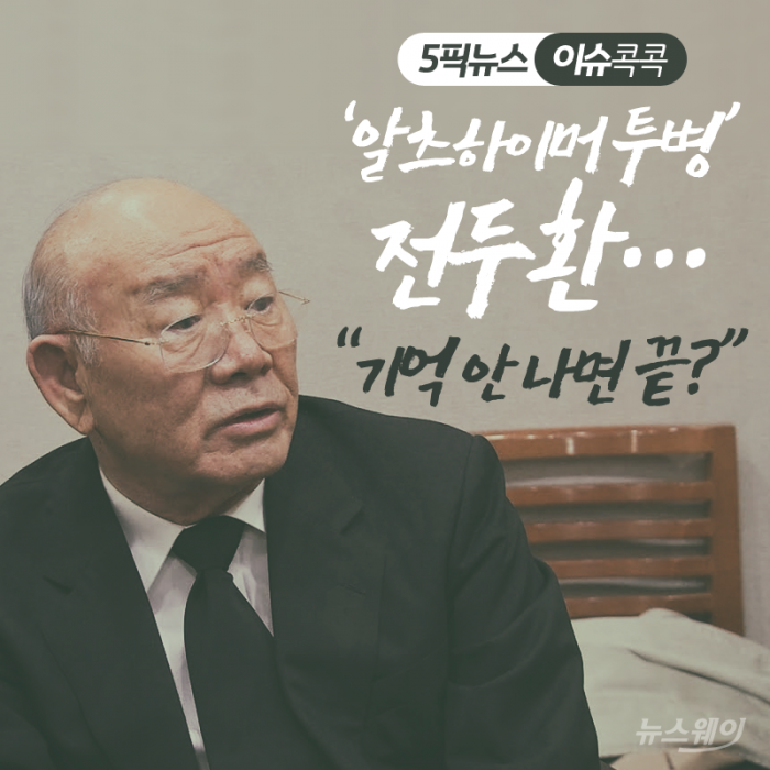 ‘알츠하이머 투병’ 전두환···“기억 안 나면 끝?” 기사의 사진