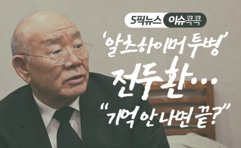 ‘알츠하이머 투병’ 전두환···“기억 안 나면 끝?”