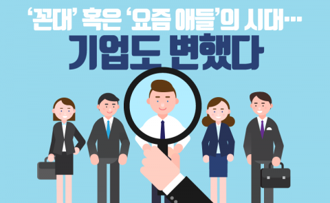 ‘꼰대’ 혹은 ‘요즘 애들’의 시대···기업도 변했다