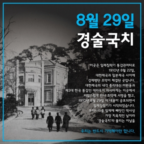 108년 전 오늘은 경술국치···“잊지말자”