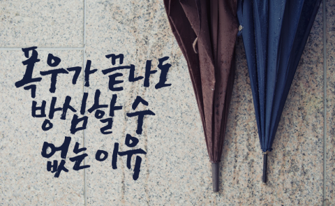 폭우가 끝나도 방심할 수 없는 이유