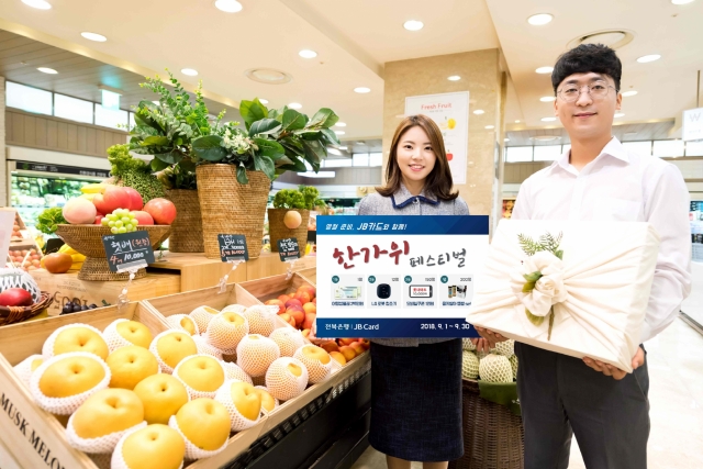 전북은행, ‘JB카드 한가위 페스티벌’ 실시