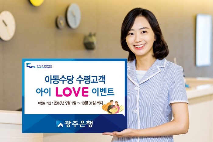 광주은행, 아동수당 수령 고객 대상 ‘아이 LOVE’ 이벤트 실시 기사의 사진
