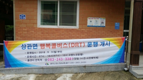 완주 행복콜버스 상관‧소양면에서도 달린다