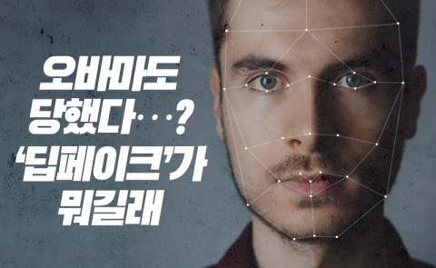오바마도 당했다? ‘딥페이크’가 뭐길래