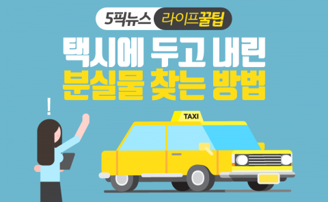 택시에 두고 내린 분실물 찾는 방법