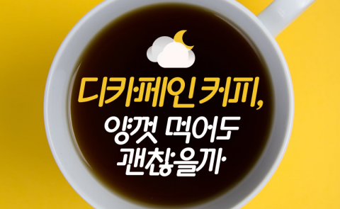 디카페인 커피, 양껏 먹어도 괜찮을까