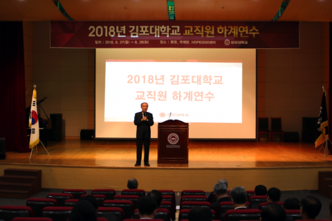 김포대, 2018학년도 하계 교직원 연수