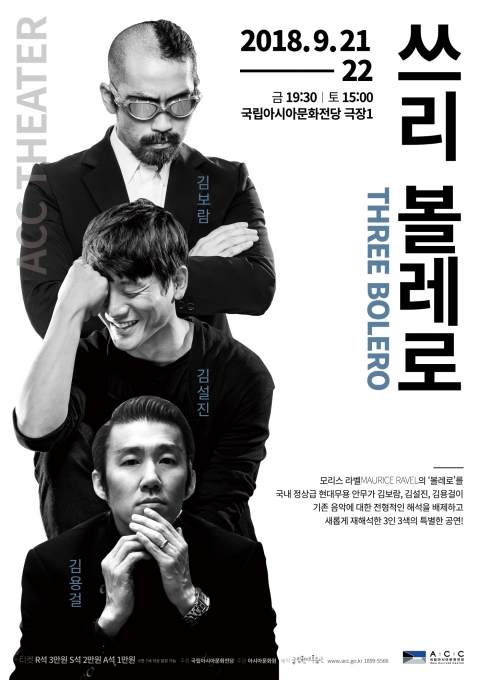 국립아시아문화전당 초청 공연 ‘쓰리 볼레로’
