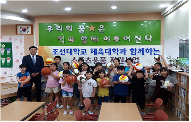 조선대 체육대학, 여수 상암초등학교 묘도분교에 스포츠용품 전달