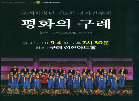 구례합창단, 제5회 정기연주회 ‘평화의 구례’ 개최