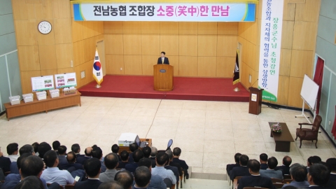 전남농협, 여수에서 “조합장 소중(笑中)한 만남” 개최