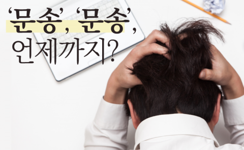 ‘문송’, ‘문송’, 언제까지?