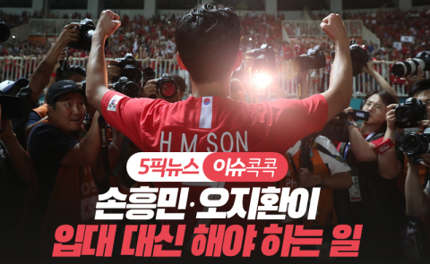 손흥민·오지환이 입대 대신 해야 하는 일