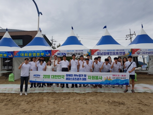2일 사천 남일대해수욕장에서 열린 2018 대한민국 장애인 카누 및 해양스포츠대회에서 한국남동발전 봉사단원들이 기념촬영을하고 있다.