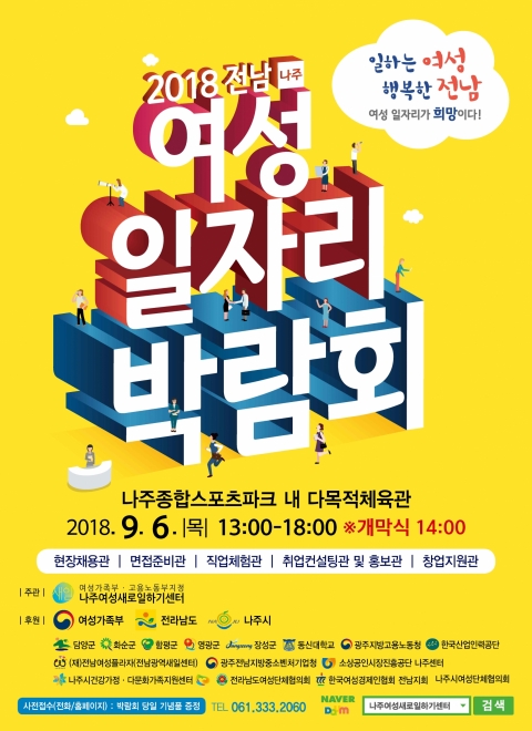 나주여성새로일하기센터, 2018 전남여성일자리박람회 개최