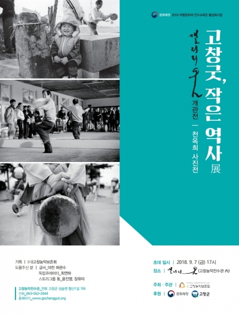 고창농악전수관에서 오는 7일 ‘갤러리 굿’ 개관식 개최