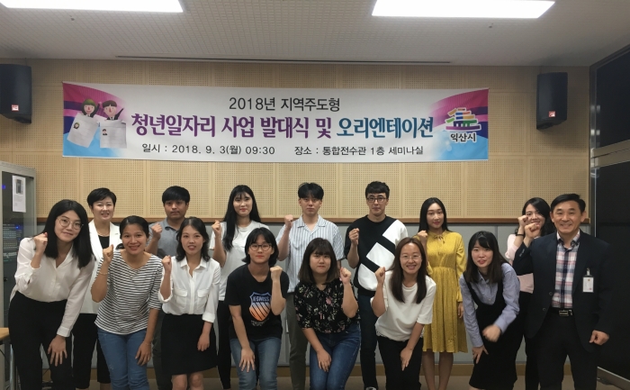 익산시, 지역주도형 청년일자리 사업 본격 실시 기사의 사진