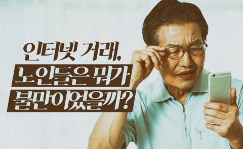 인터넷 거래, 노인들은 뭐가 불만이었을까?