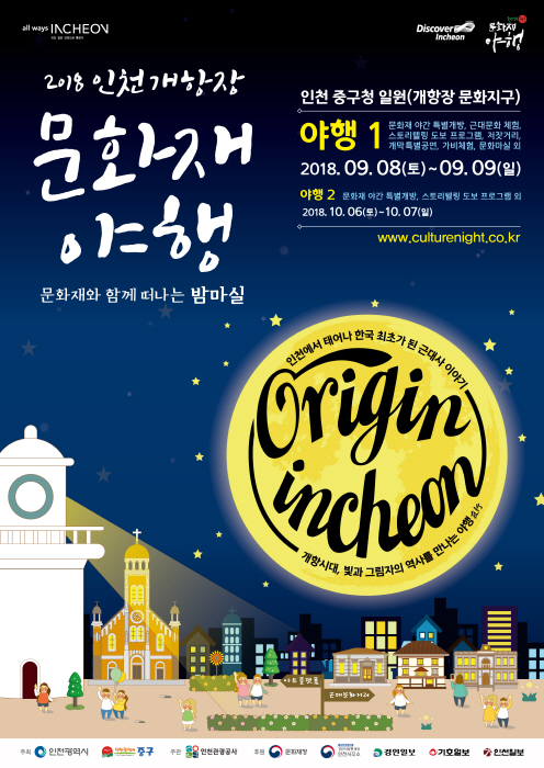 인천관광공사, 오는 8~9일 ‘인천 개항장 문화재 야행’ 개최 기사의 사진