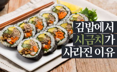 김밥에서 시금치가 사라진 이유