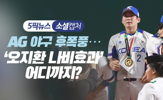 AG 야구 후폭풍···‘오지환 나비효과’ 어디까지?