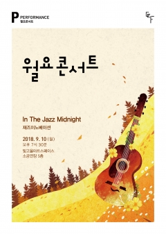 재즈이노베이션의 ‘In The Jazz Midnight’ 재즈공연 포스터