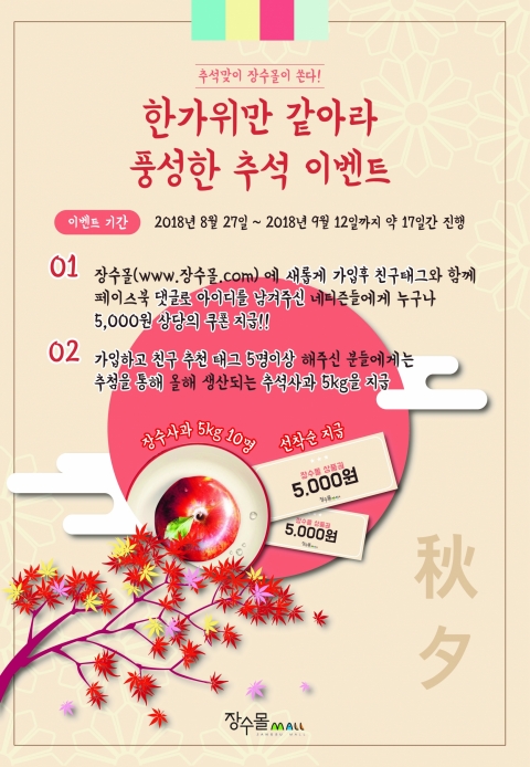 장수몰,추석맞이 특별 이벤트 실시