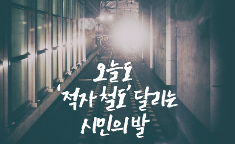 오늘도 ‘적자 철도’ 달리는 시민의 발