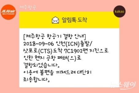 일본 홋카이도 삿포로 지진에 신치토세 공항 폐쇄, 제주항공·대한항공 등 국내 항공편 결항 속출 사진=독자제공