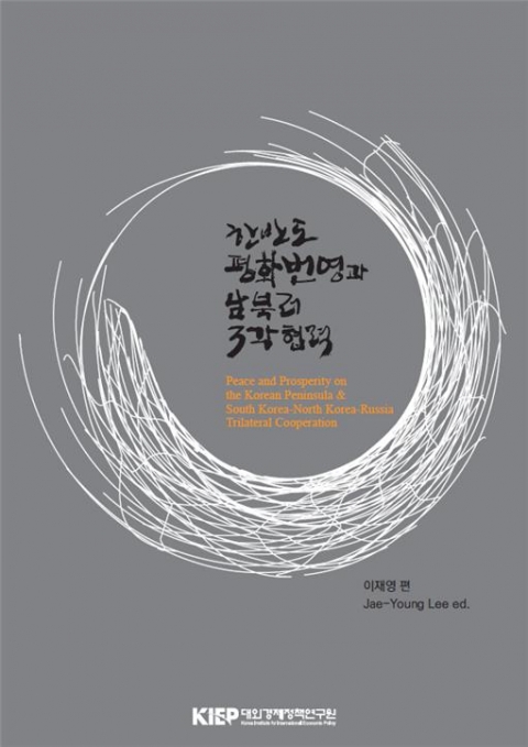 KIEF, 남북러 3각협력 활용 `북미 간 핵폐기 협상 정체상황 극복` 가능