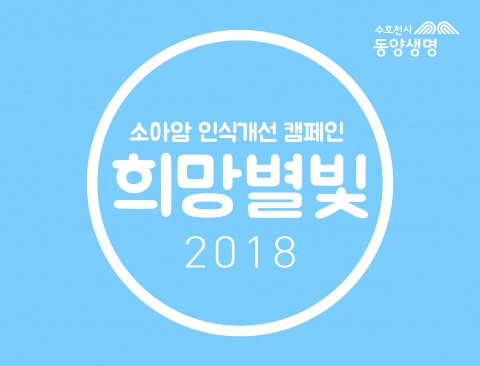 동양생명은 오는 15일 서울 청계천에서 소아암에 대한 인식 개선을 위한 ‘희망별빛’ 캠페인을 진행한다. 사진=동양생명