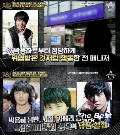 박용하 전 매니저, 고인 사망 후 2억 4천만원 인출 시도 ‘충격’