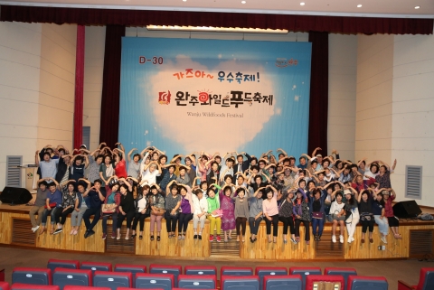 완주군, 완주와일드푸드축제 성공기원 D-30일 행사 개최