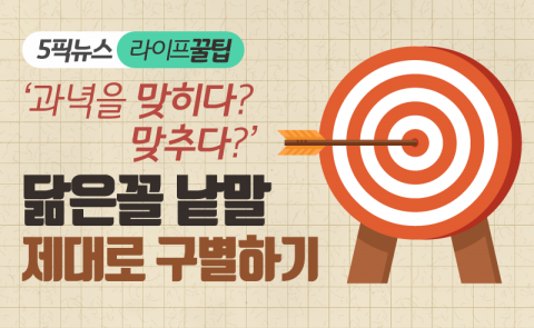 ‘맞히다? 맞추다?’ 닮은꼴 낱말 제대로 구별하기