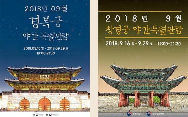‘2018 경복궁·창경궁 야간개장’ 오늘(7일) 오후 2시 옥션‧인터파크 티켓서 예매 시작!