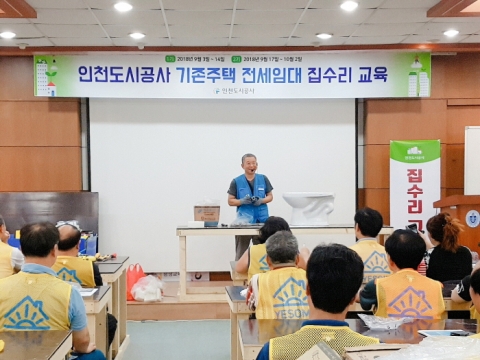 인천도시공사, 기존주택 전세임대 임차인 대상 집수리 교육