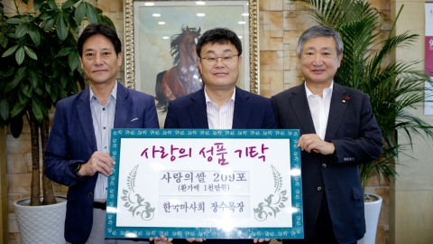 한국마사회 장수목장,사랑의 쌀 기탁