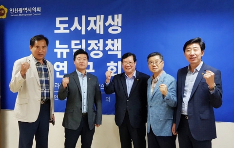 인천시의회, `도시재생뉴딜정책 연구모임` 운영