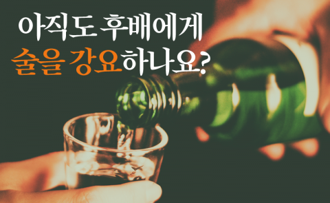 아직도 후배에게 술을 강요하나요?