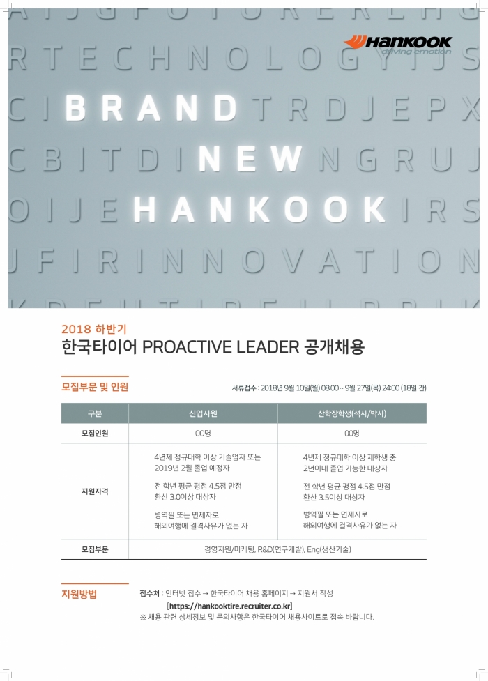 한국타이어, 2018 하반기 프로액티브 리더 ‘공개채용’ 기사의 사진