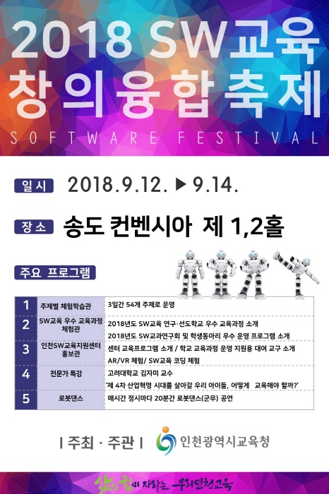 인천시교육청, `SW교육 창의융합축제` 개최 기사의 사진