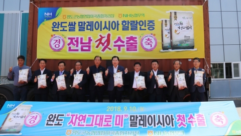 전남농협, 완도쌀 할랄(JAKIM)인증으로 말레이시아 첫 수출